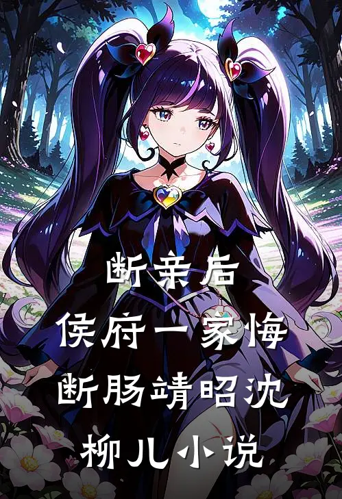 断亲后，侯府一家悔断肠靖昭沈柳儿小说