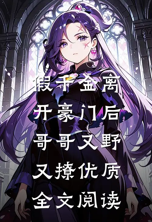 假千金离开豪门后，哥哥又野又撩优质全文阅读