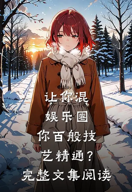 让你混娱乐圈，你百般技艺精通？完整文集阅读