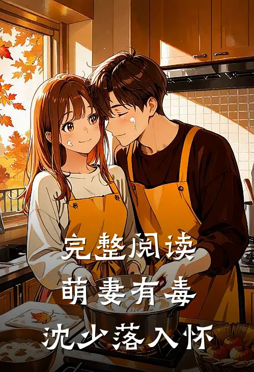 完整阅读萌妻有毒：沈少落入怀