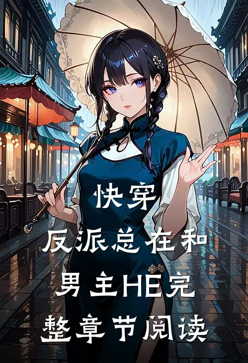 快穿：反派总在和男主HE完整章节阅读