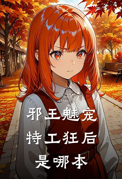 邪王魅宠，特工狂后是哪本