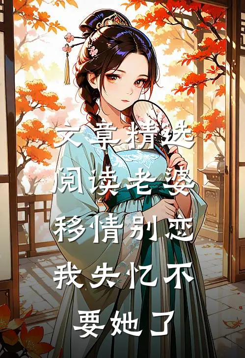 文章精选阅读老婆移情别恋，我失忆不要她了