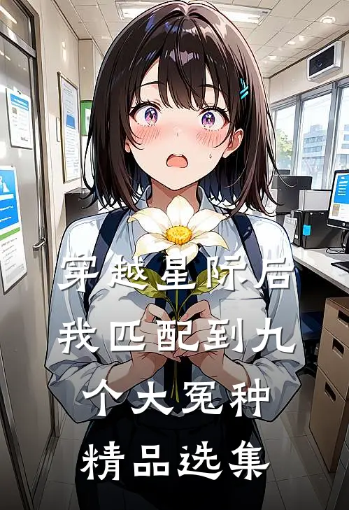 穿越星际后，我匹配到九个大冤种精品选集