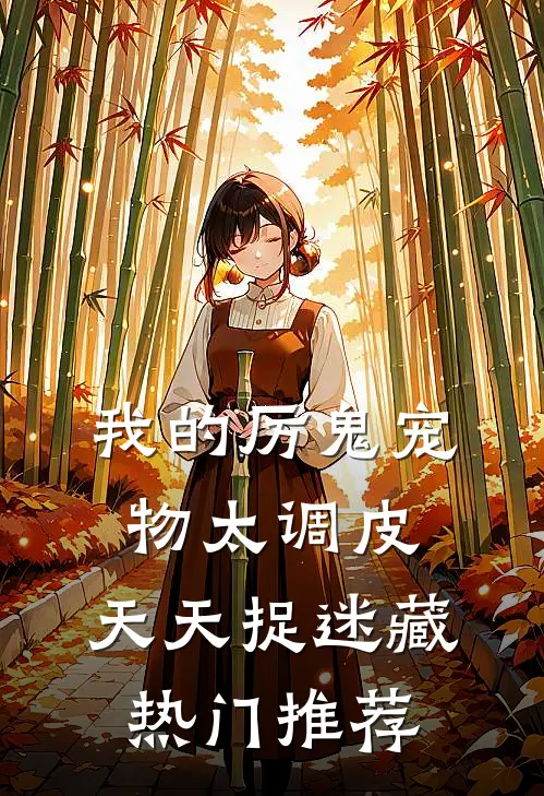 我的厉鬼宠物太调皮，天天捉迷藏热门推荐