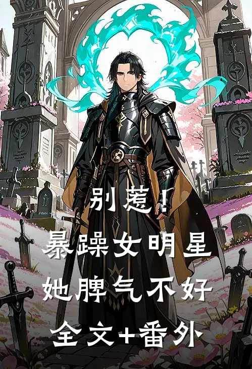 别惹！暴躁女明星她脾气不好全文+番外
