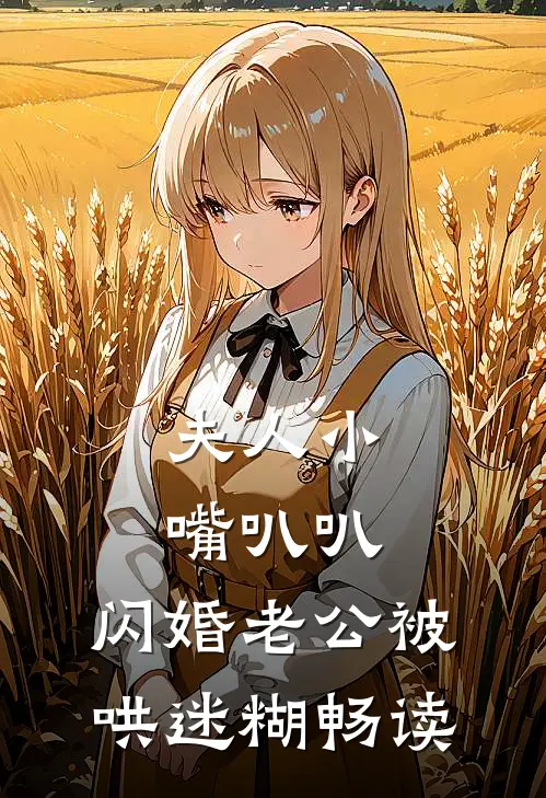 夫人小嘴叭叭，闪婚老公被哄迷糊畅读