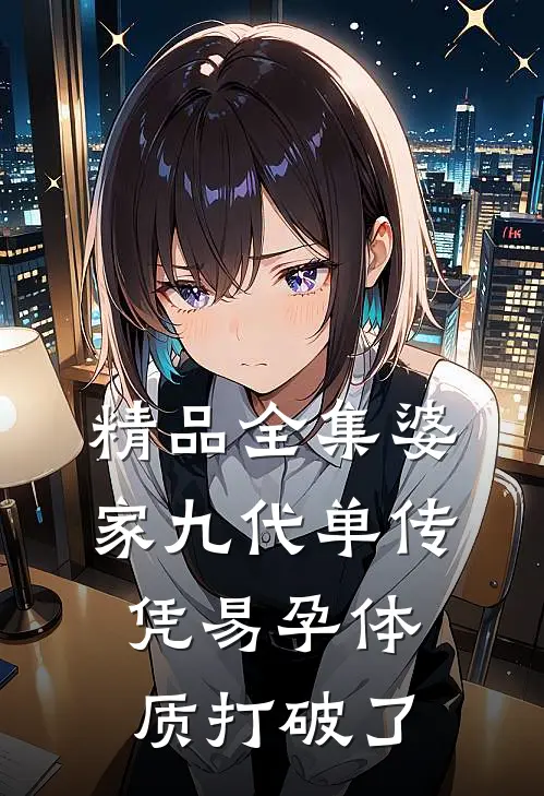 精品全集婆家九代单传，凭易孕体质打破了