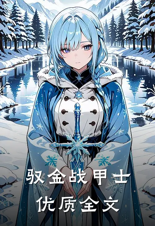 驭金战甲士优质全文