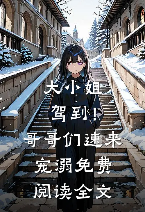 大小姐驾到！哥哥们速来宠溺免费阅读全文