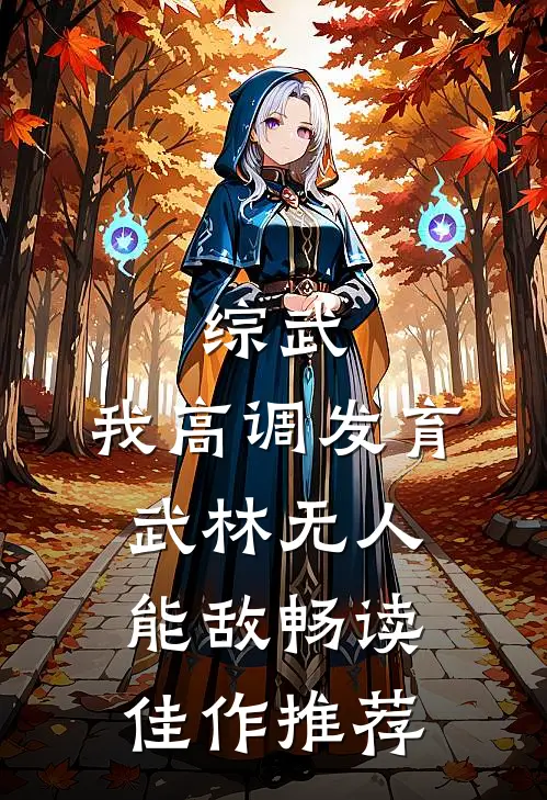 综武：我高调发育，武林无人能敌畅读佳作推荐