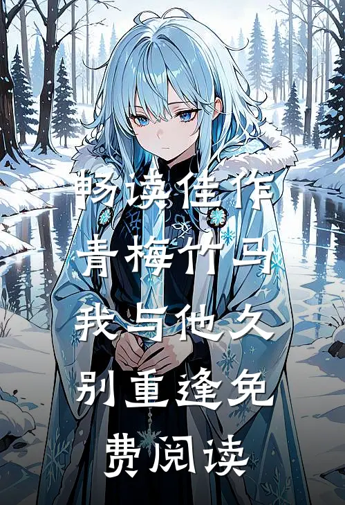 畅读佳作青梅竹马:我与他久别重逢免费阅读