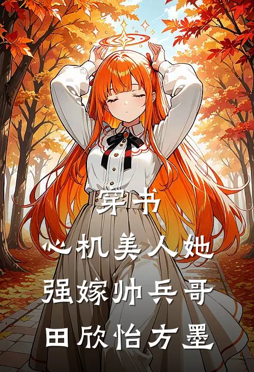 穿书：心机美人她强嫁帅兵哥田欣怡方墨