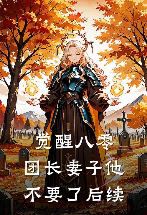 觉醒八零，团长妻子他不要了后续