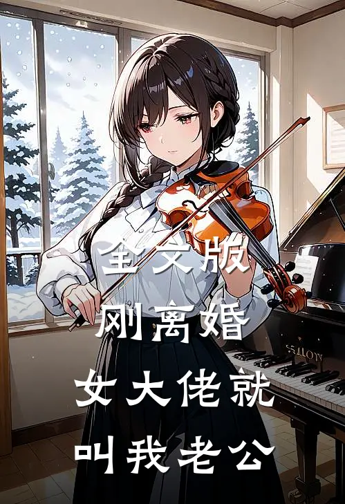 全文版刚离婚，女大佬就叫我老公