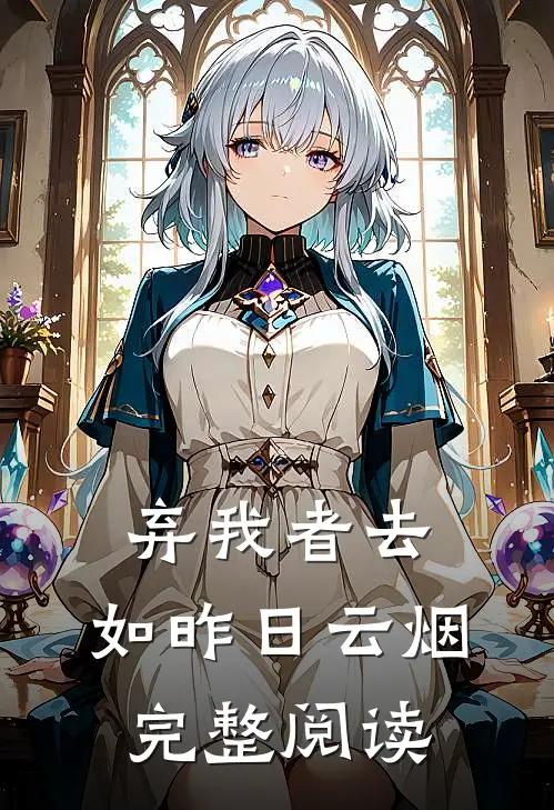 弃我者去，如昨日云烟完整阅读