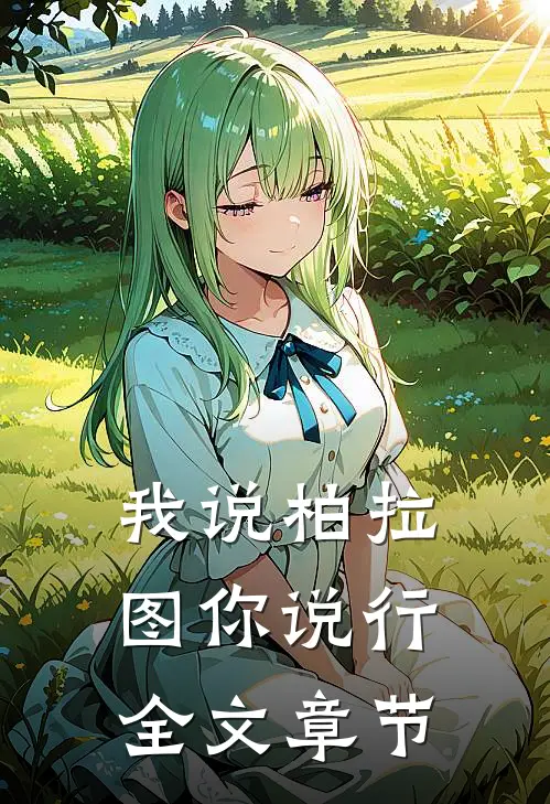 我说柏拉图你说行全文章节
