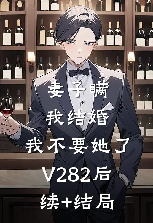 妻子瞒我结婚，我不要她了V282后续+结局