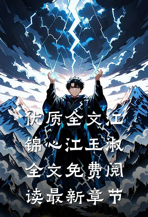优质全文江锦心江玉淑全文免费阅读最新章节