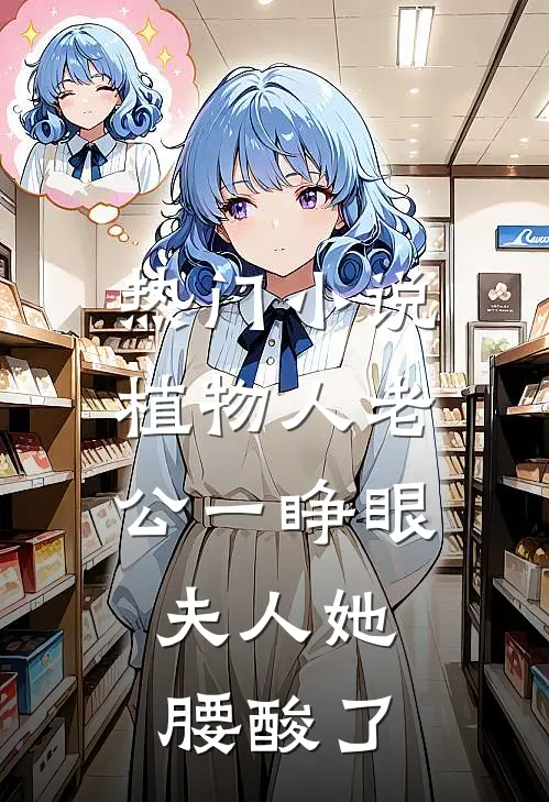 热门小说植物人老公一睁眼，夫人她腰酸了