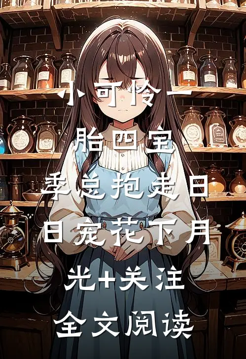 小可怜一胎四宝,季总抱走日日宠花下月光+关注全文阅读