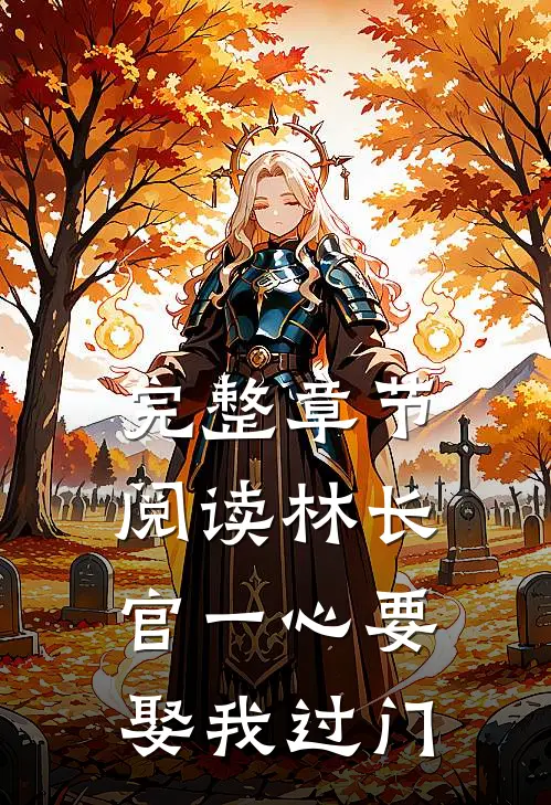 完整章节阅读林长官一心要娶我过门