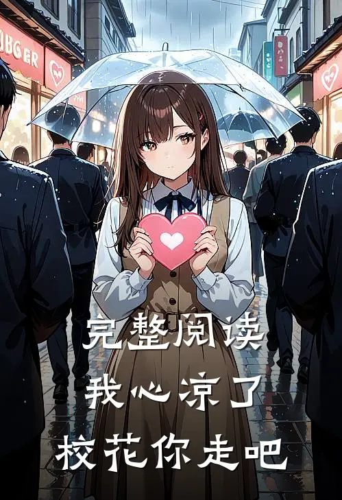 完整阅读我心凉了，校花你走吧