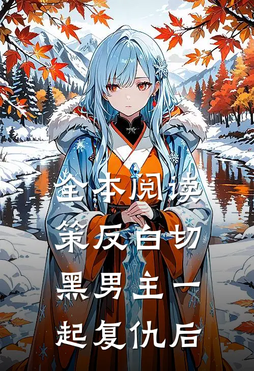全本阅读策反白切黑男主一起复仇后