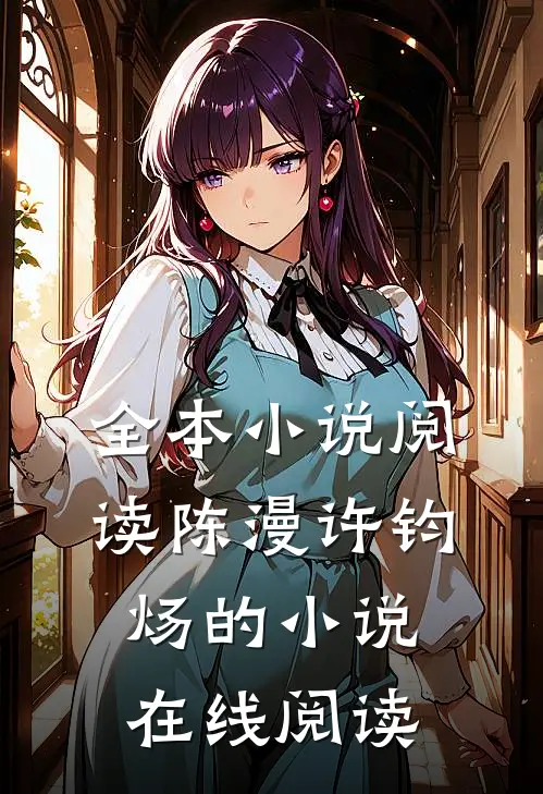 全本小说阅读陈漫许钧炀的小说在线阅读