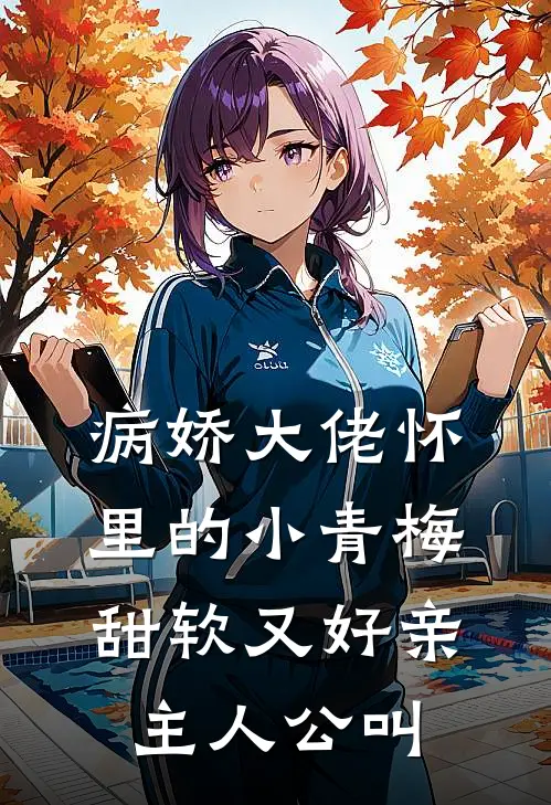 病娇大佬怀里的小青梅甜软又好亲主人公叫