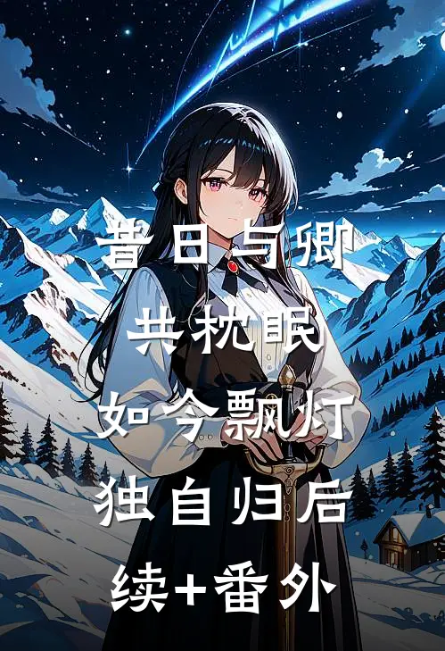 昔日与卿共枕眠，如今飘灯独自归后续+番外