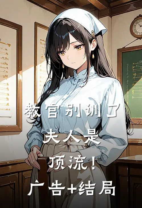 教官别训了，夫人是顶流！广告+结局