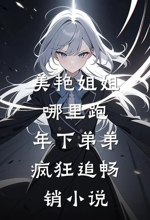 美艳姐姐哪里跑，年下弟弟疯狂追畅销小说