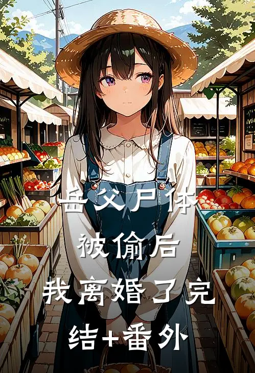 岳父尸体被偷后，我离婚了完结+番外