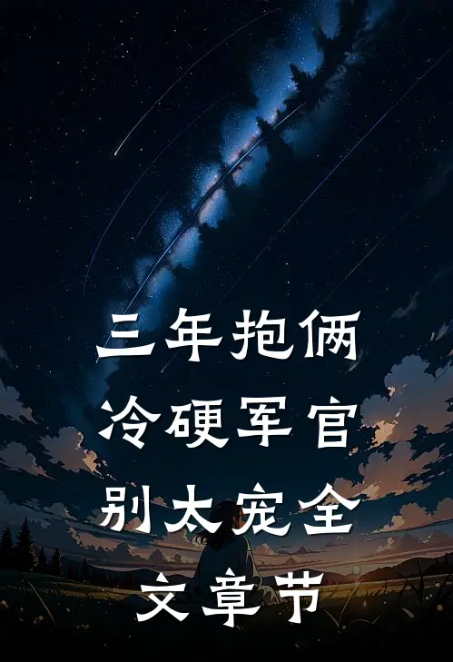 三年抱俩，冷硬军官别太宠全文章节