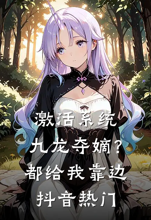 激活系统：九龙夺嫡？都给我靠边抖音热门