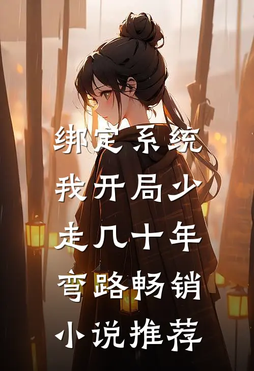 绑定系统：我开局少走几十年弯路畅销小说推荐