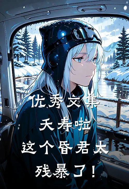 优秀文集夭寿啦，这个昏君太残暴了！