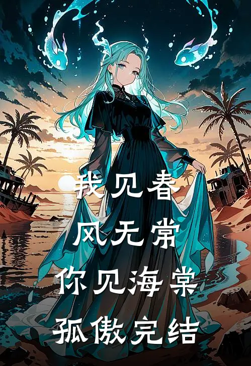 我见春风无常，你见海棠孤傲完结