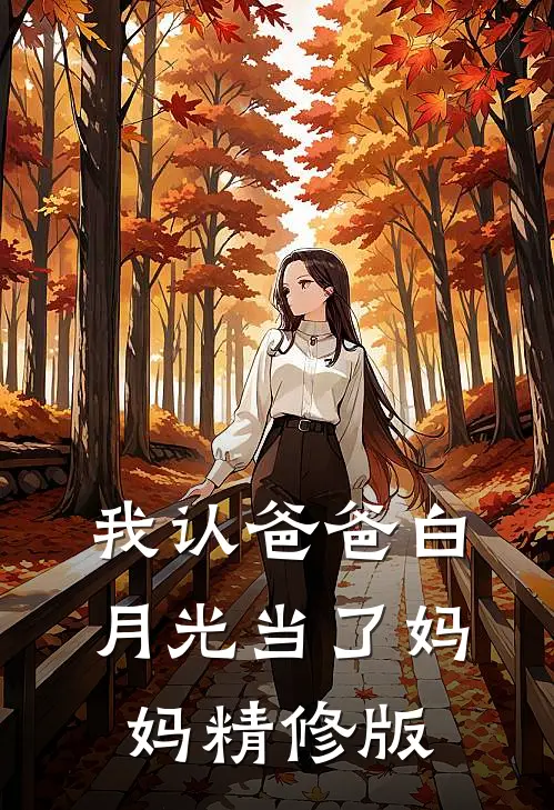 我认爸爸白月光当了妈妈精修版