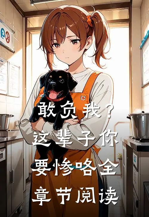 敢负我？这辈子你要惨咯全章节阅读