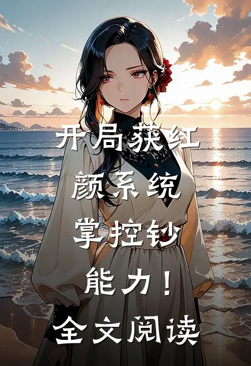 开局获红颜系统，掌控钞能力！全文阅读