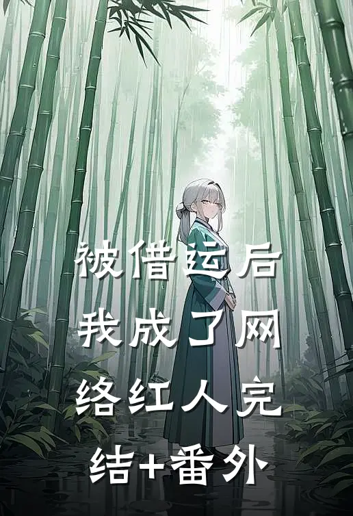 被借运后我成了网络红人完结+番外