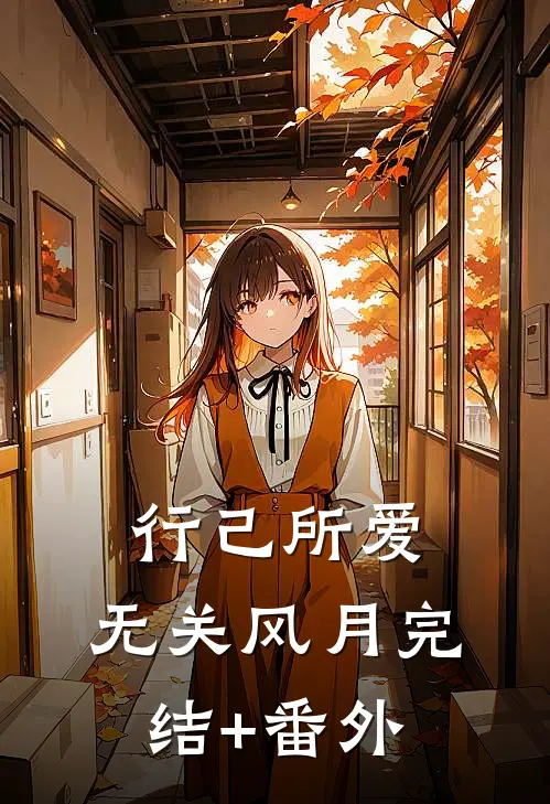 行己所爱，无关风月完结+番外