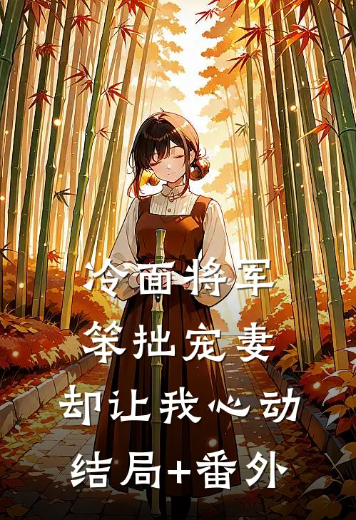 冷面将军，笨拙宠妻，却让我心动结局+番外