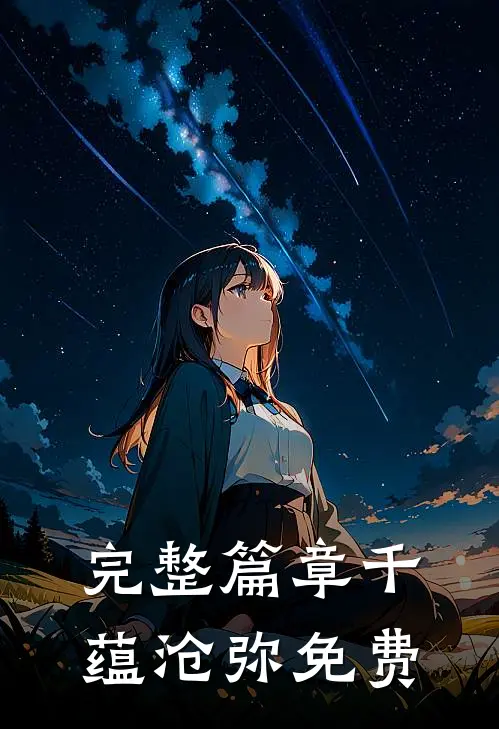 完整篇章千蕴沧弥免费