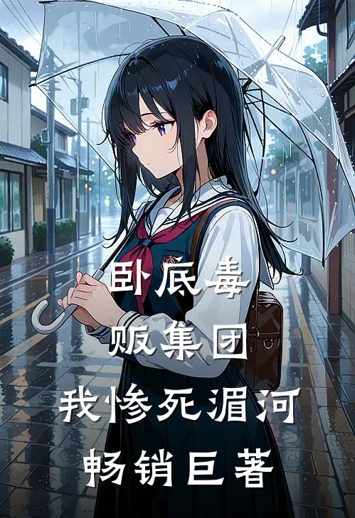 卧底毒贩集团，我惨死湄河畅销巨著