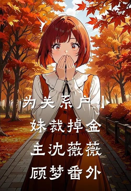 为关系户小妹裁掉金主沈薇薇顾梦番外