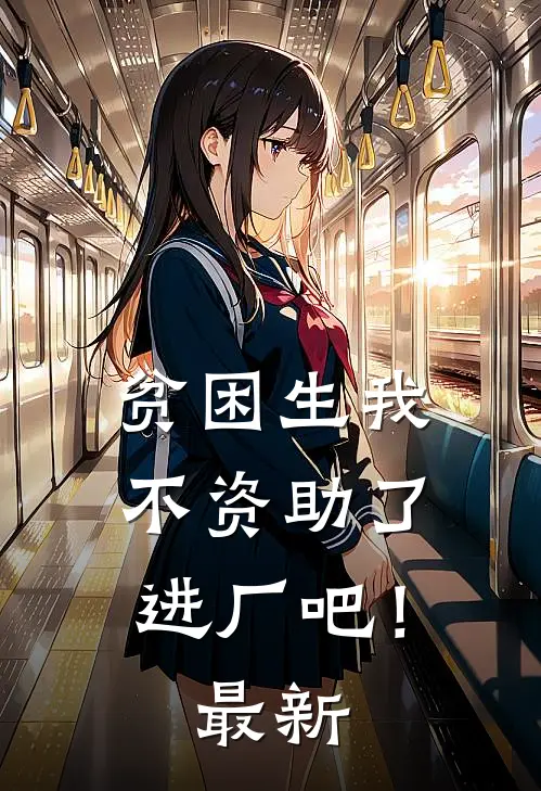 贫困生我不资助了，进厂吧！最新