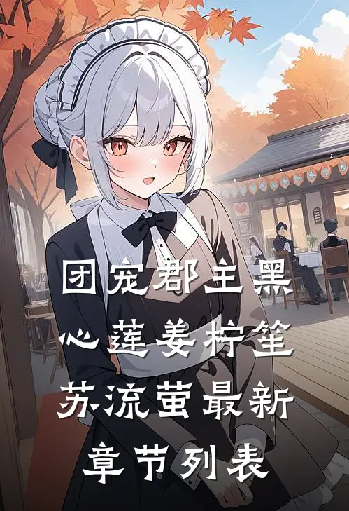 团宠郡主黑心莲姜柠笙苏流萤最新章节列表